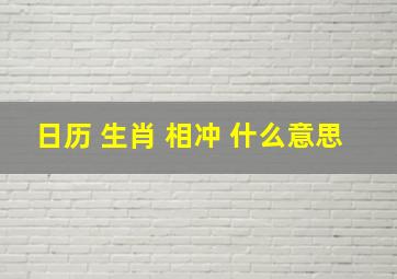 日历 生肖 相冲 什么意思